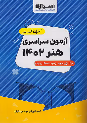 اخوان کامپکت کنکور آزمون سراسری هنر 1402