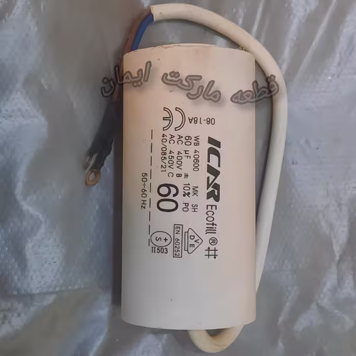 خازن60uf