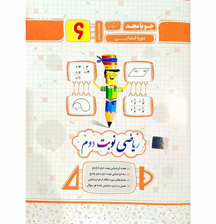 کتاب ریاضی ششم نوبت دوم انتشارات جویا مجد