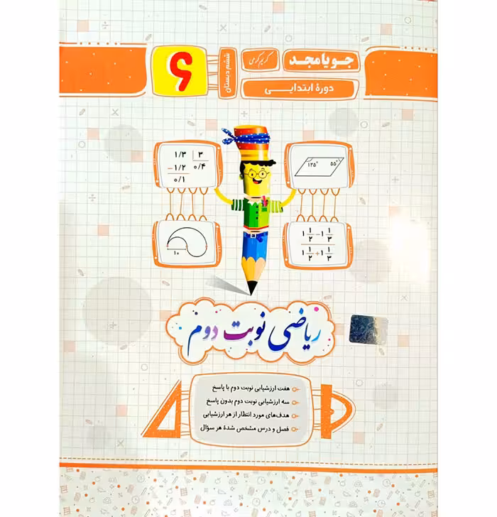 کتاب ریاضی ششم نوبت دوم انتشارات جویا مجد