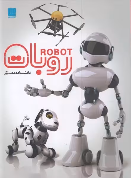 دانشنامه مصور (روبات) - کتابفروشی کوچه کتاب