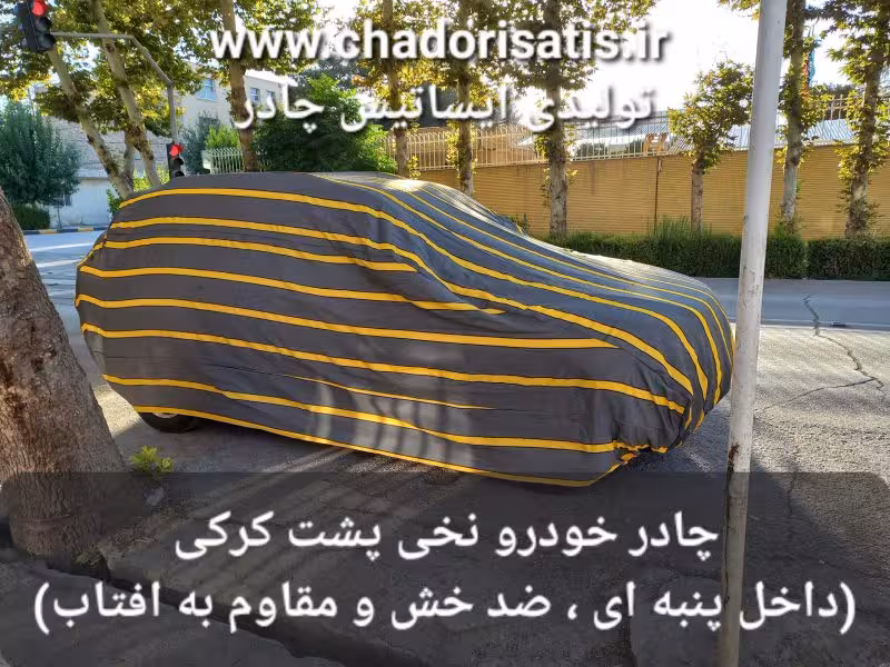چادر ماشین نخی پشت کرکی مخصوص فیدلیتی پرایم و پرستیژ (داخل پنبه ای، ضد خش و مقاوم به آفتاب)