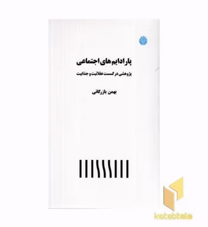 کتاب پارادایم های اجتماعی اثر بهمن بازرگانی نشر اختران