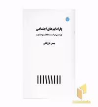 کتاب پارادایم های اجتماعی اثر بهمن بازرگانی نشر اختران