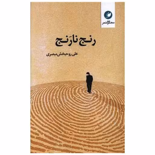 کتاب رنج نارنج اثر علی روحبخش مبصری