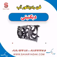 فن رادیاتور آب دیگنیتی