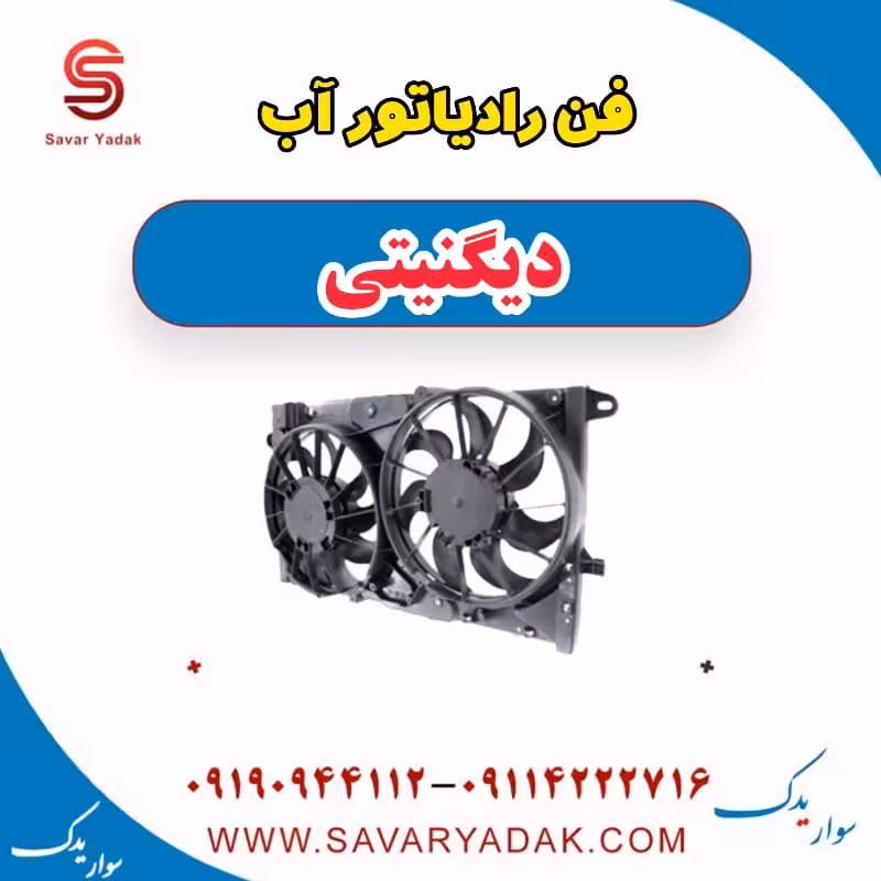 فن رادیاتور آب دیگنیتی