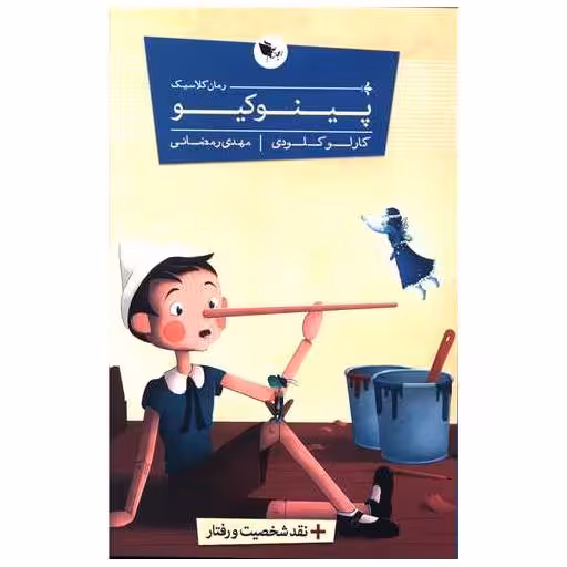 کتاب پینوکیو اثر کارلو کلودی