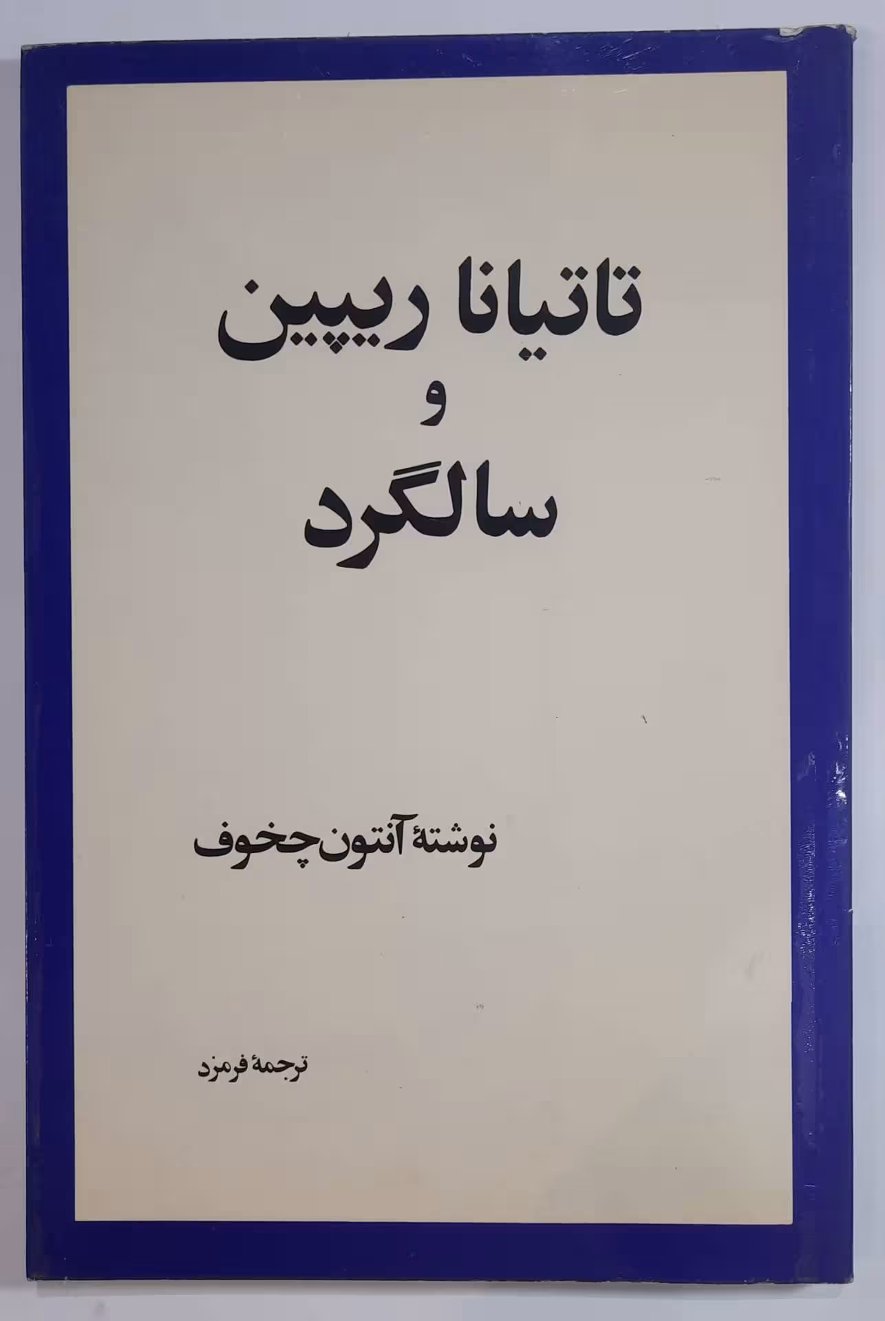 تاتیانا ریپین و سالگرد