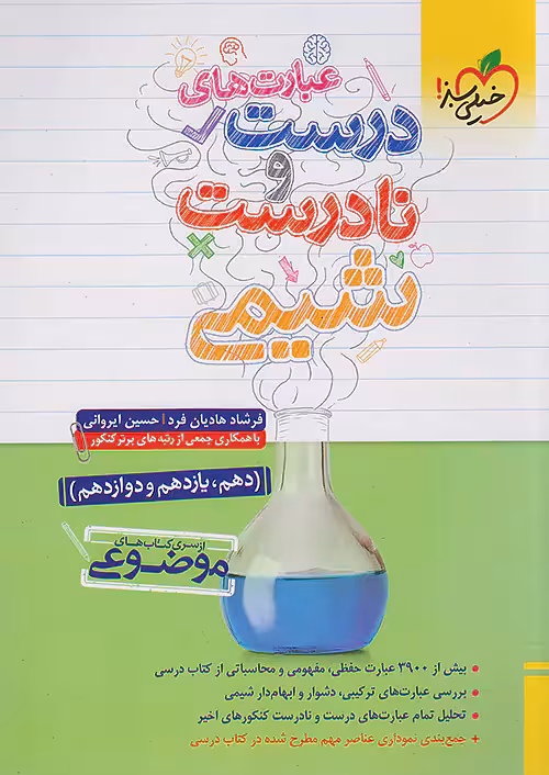 عبارت های درست و نادرست شیمی کنکور موضوعی خیلی سبز