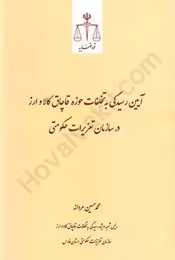 آیین رسیدگی به تخلفات حوزه قاچاق کالا و ارز در سازمان تعزیرات حکومتی