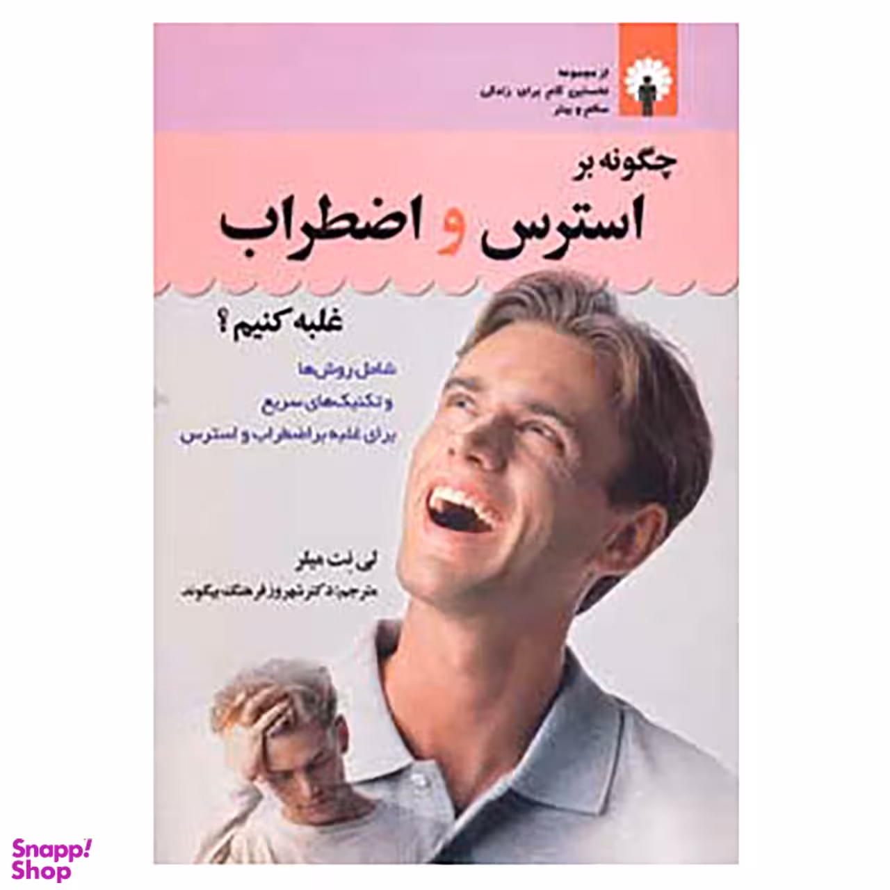 کتاب چگونه بر استرس و اضطراب غلبه کنیم؟ اثر لی نت میلر
