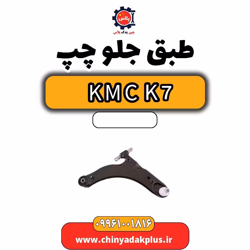 طبق جلو چپ KMC K7