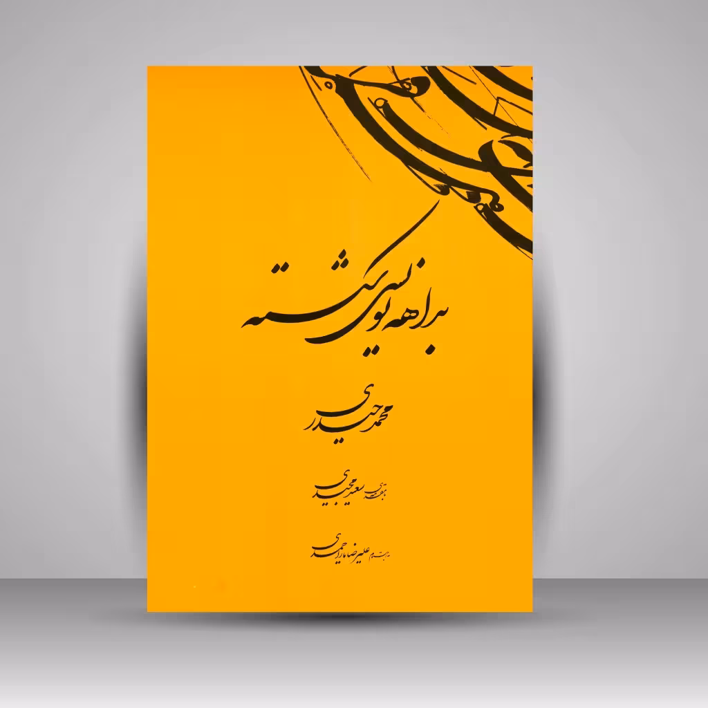 کتاب بداهه نویسی شکسته