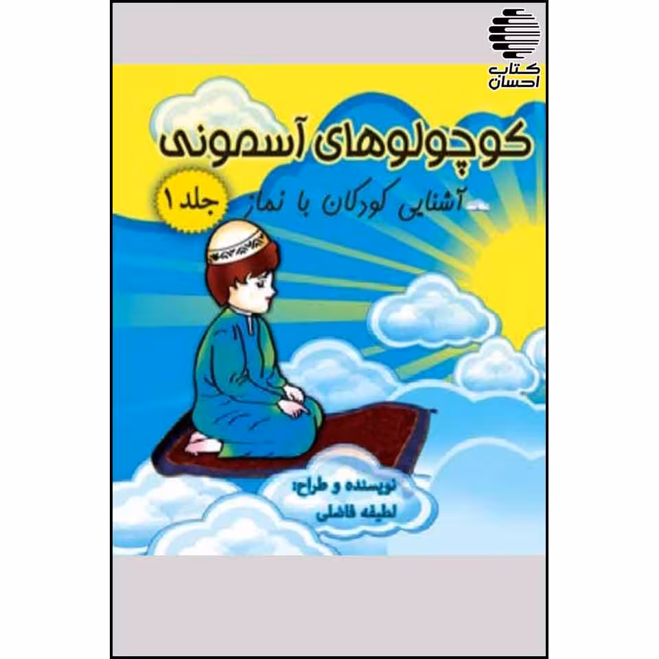 کوچولوهای آسمونی (سه جلدی)