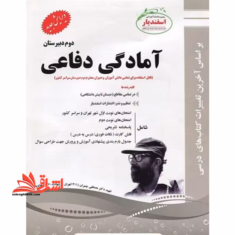 آمادگی دفاعی دوم دبیرستان - فروشگاه کتاب اشراق