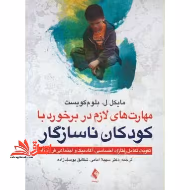 مهارت های لازم در برخورد با کودکان ناسازگار - فروشگاه کتاب اشراق