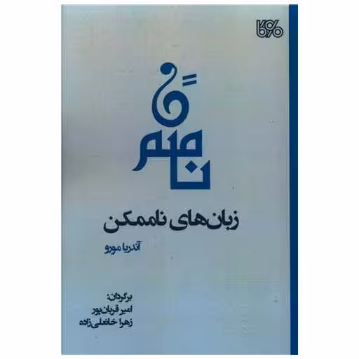 کتاب زبان های ناممکن اثر آندریا مورو
