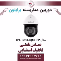 دوربین مداربسته اسپیددام برایتون مدل Briton IPD-69513Q81-FP