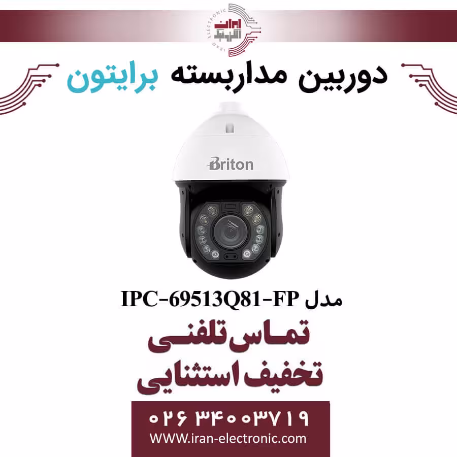 دوربین مداربسته اسپیددام برایتون مدل Briton IPD-69513Q81-FP