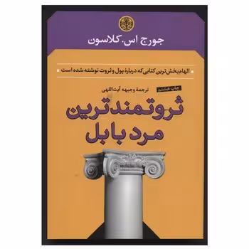 ثروتمندترین مرد بابل | مرکز فرهنگی آبی