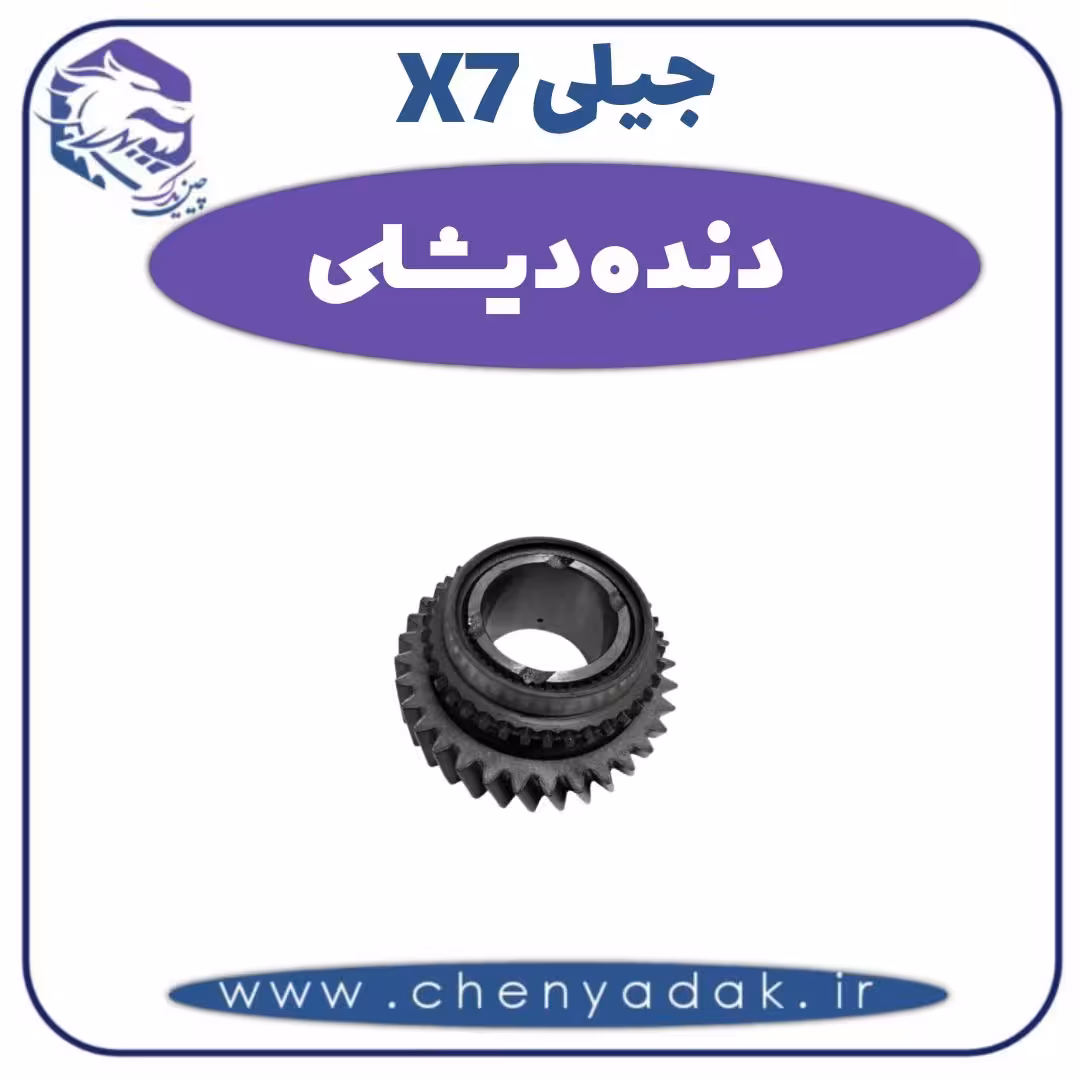 دنده دیشلی جیلی X7