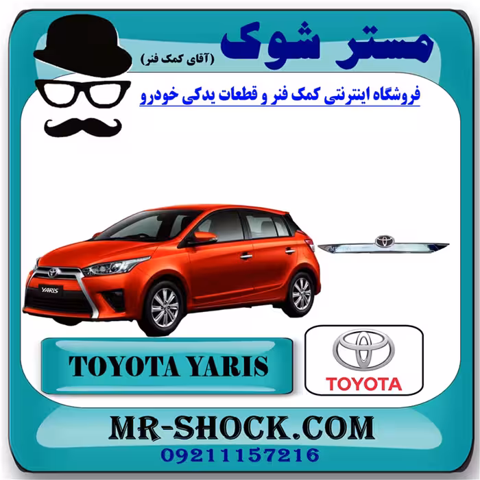 زه استیل درب صندوق تویوتا یاریس هاچ بک 2014-2016 برند اصلی تویوتا جنیون با تضمین اصالت