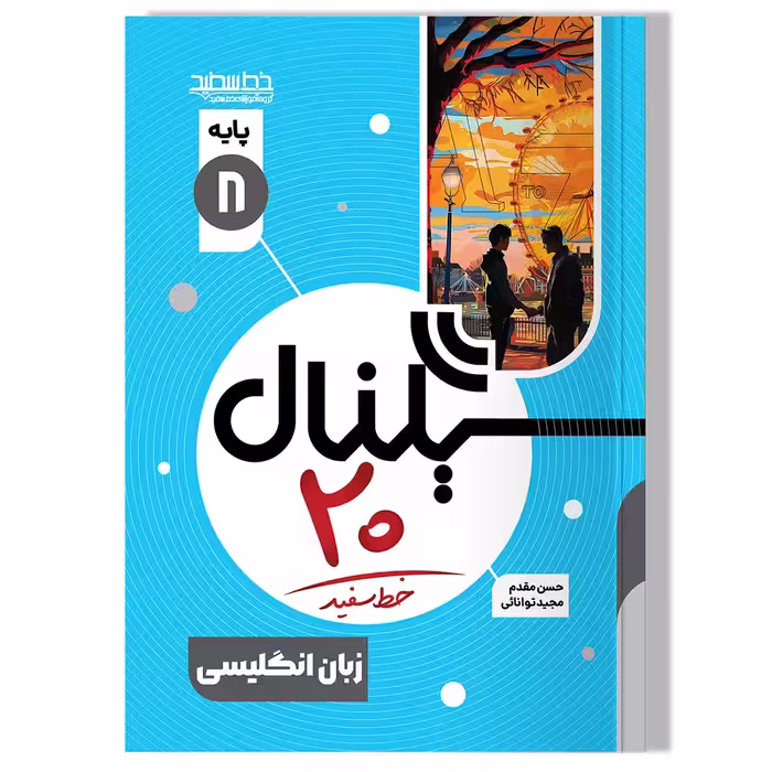 کتاب سیگنال 20، زبان انگلیسی پایه هشتم