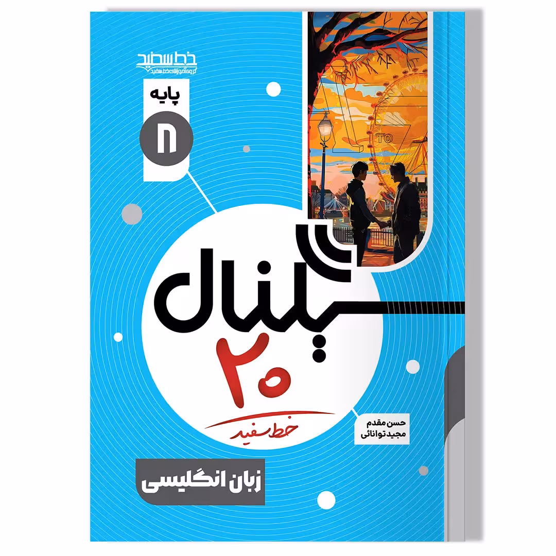 کتاب سیگنال 20، زبان انگلیسی پایه هشتم