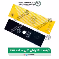 تیغه علف زن 2 پر SKN