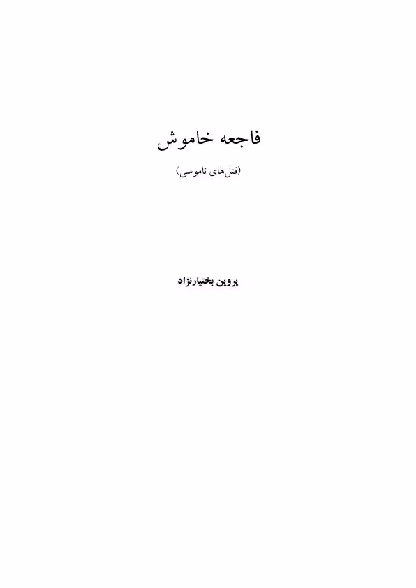 فاجعه خاموش