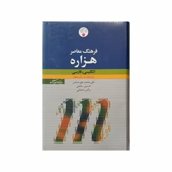 فرهنگ معاصر هزاره انگلیسی - فارسی