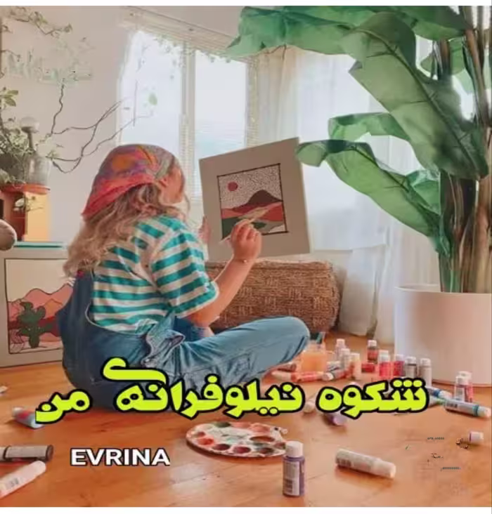 رمان: شکوه نیلوفرانه من 💜نویسنده :#evrina ژانر عاشقانه