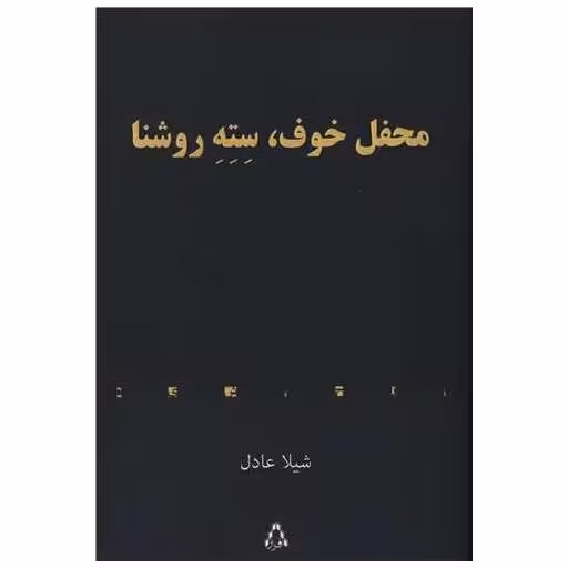 کتاب محفل خوف سته روشنا اثر شیلا عادل