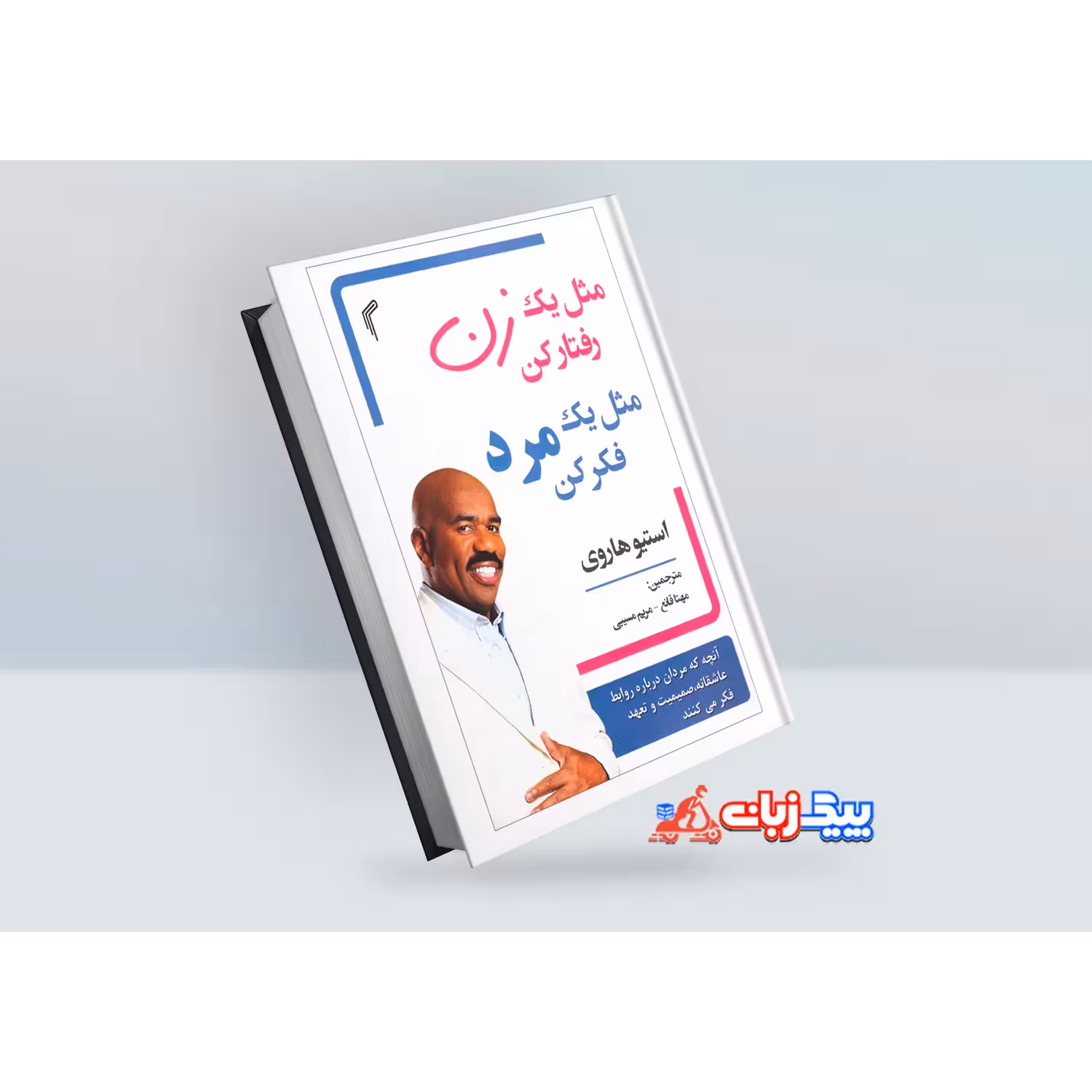 کتاب مثل یک مرد فکر کن مثل یک زن رفتار کن اثر استیو هاروی