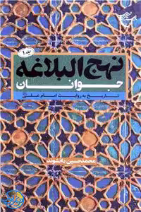 کتاب نهج البلاغه جوانان جلد 1 تاریخ به روایت امام علی علیه السلام اثر حسین دانشوند