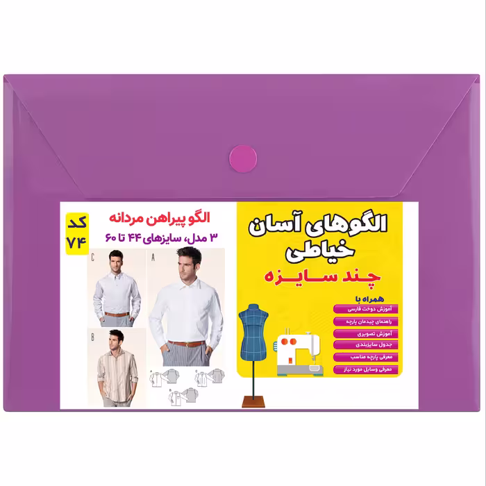 الگو  خیاطی و آموزش دوخت 3 مدل پیراهن مردانه سایز 44 تا 60 متد مولر کد 74