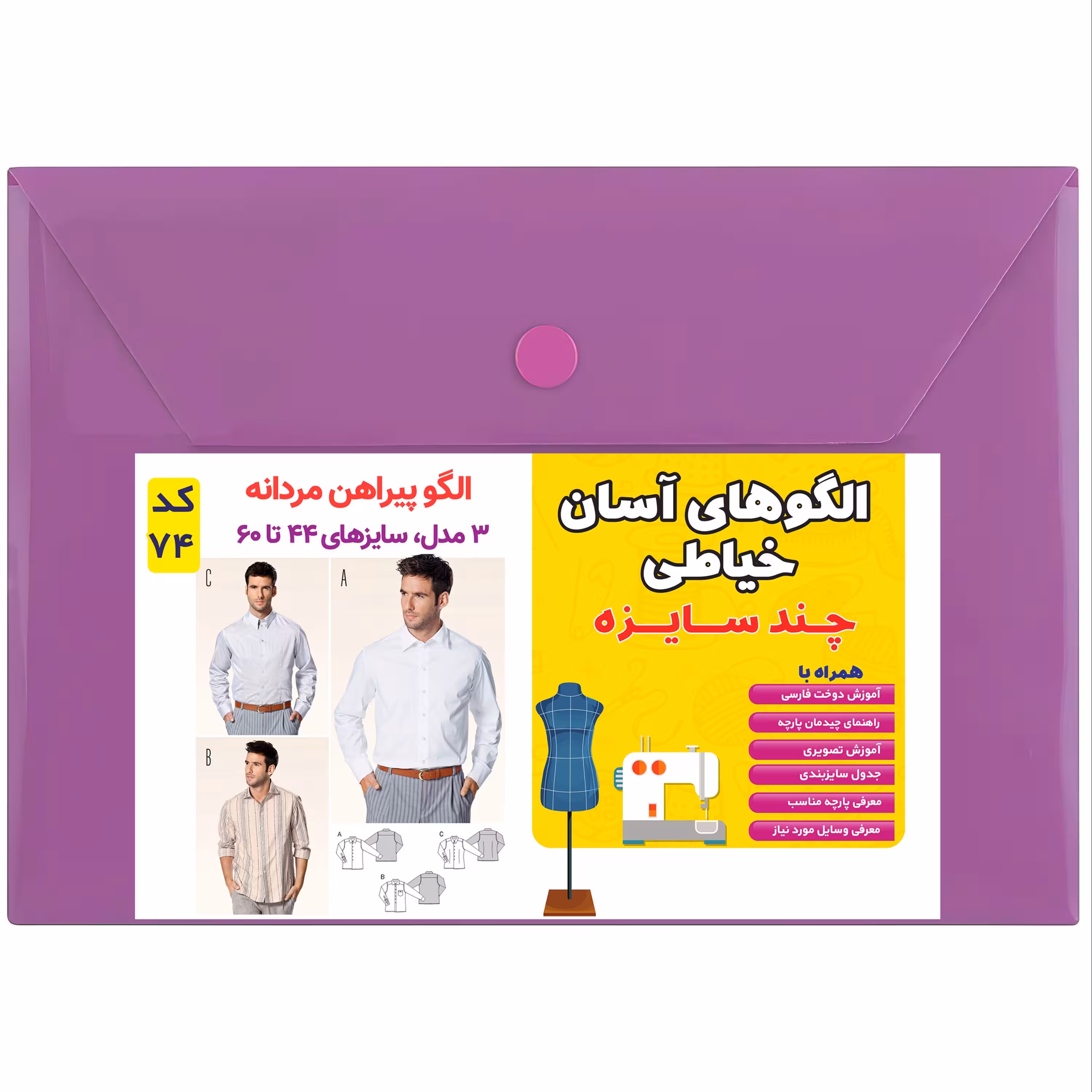 الگو  خیاطی و آموزش دوخت 3 مدل پیراهن مردانه سایز 44 تا 60 متد مولر کد 74