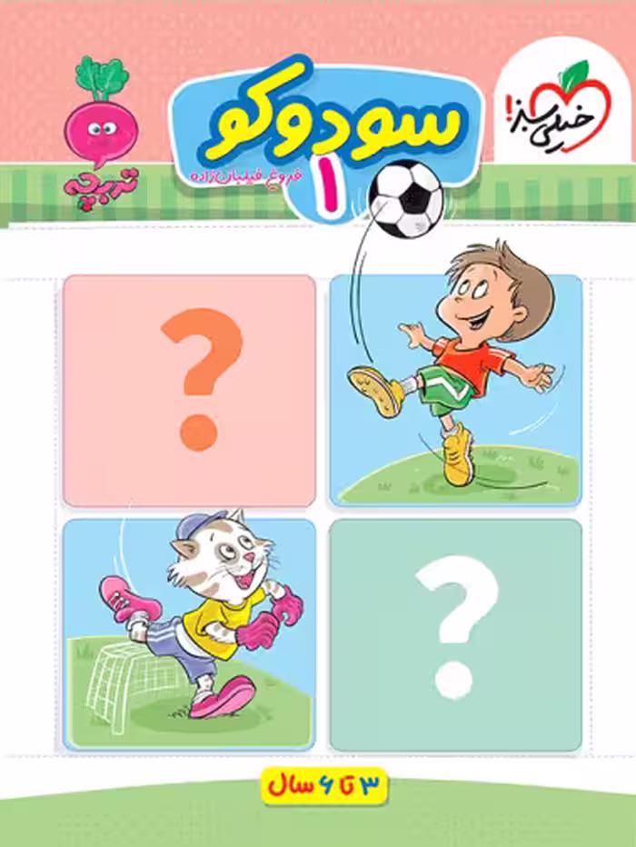 کتاب کار موضوعی سودوکو 1 کودکان خیلی سبز