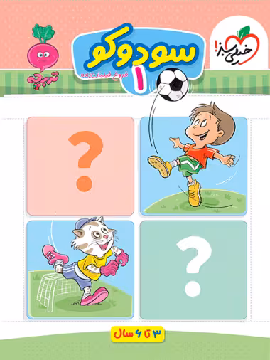 کتاب کار موضوعی سودوکو 1 کودکان خیلی سبز