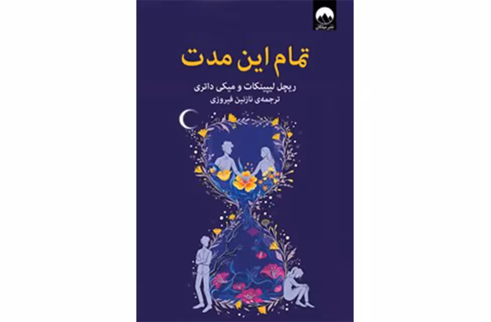 تمام این مدت – ریچل لیپینکات، میکی داتری – نازنین فیروزی – میلکان