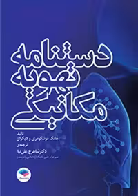 دستنامه تهویه مکانیکی مونتگومری علی نیا جامعه نگر