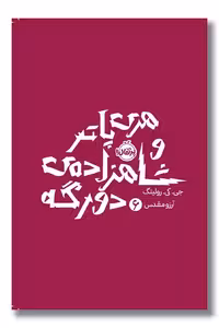 کتاب هری پاتر و شاهزاده دورگه هری پاتر 6