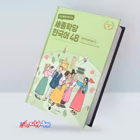 کینگ سجونگ کرین 4B | کتاب کره ای King Sejong Korean 4B