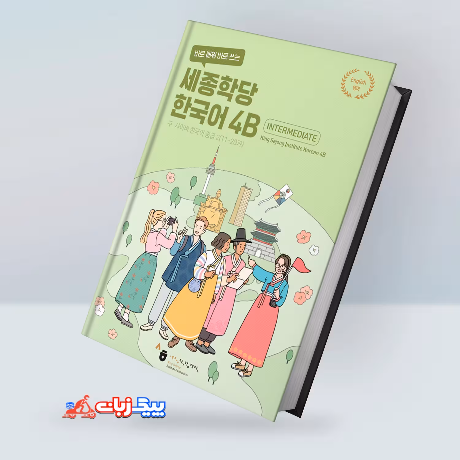 کینگ سجونگ کرین 4B | کتاب کره ای King Sejong Korean 4B