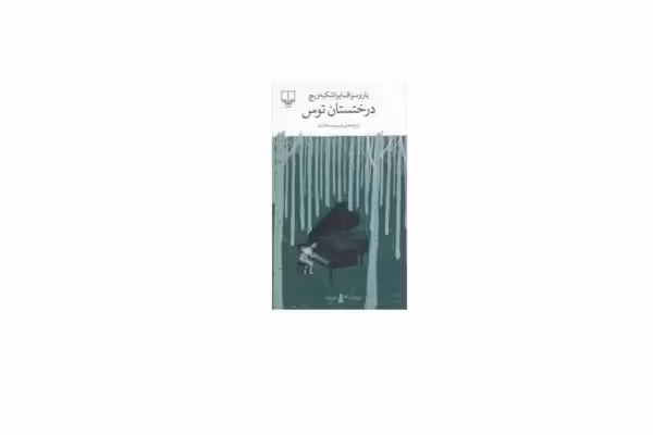 درختستان توس – یاروسواف ایواشکیه ویچ – شبنم سعادت – چشمه