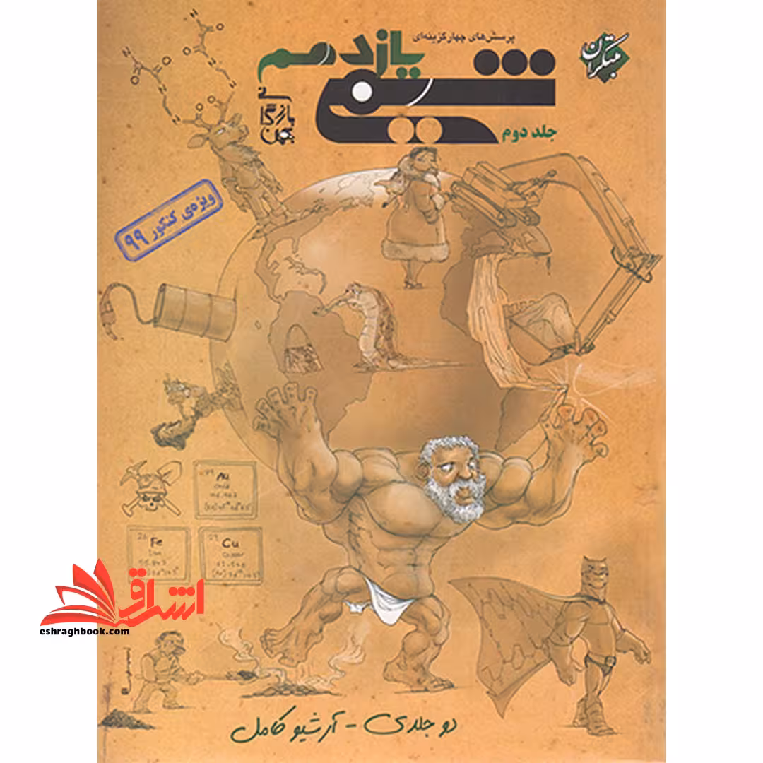 شیمی 11 یازدهم جلد 2 دوم (ویژه کنکور 1403 به بعد) ویراست پنجم - فروشگاه کتاب اشراق