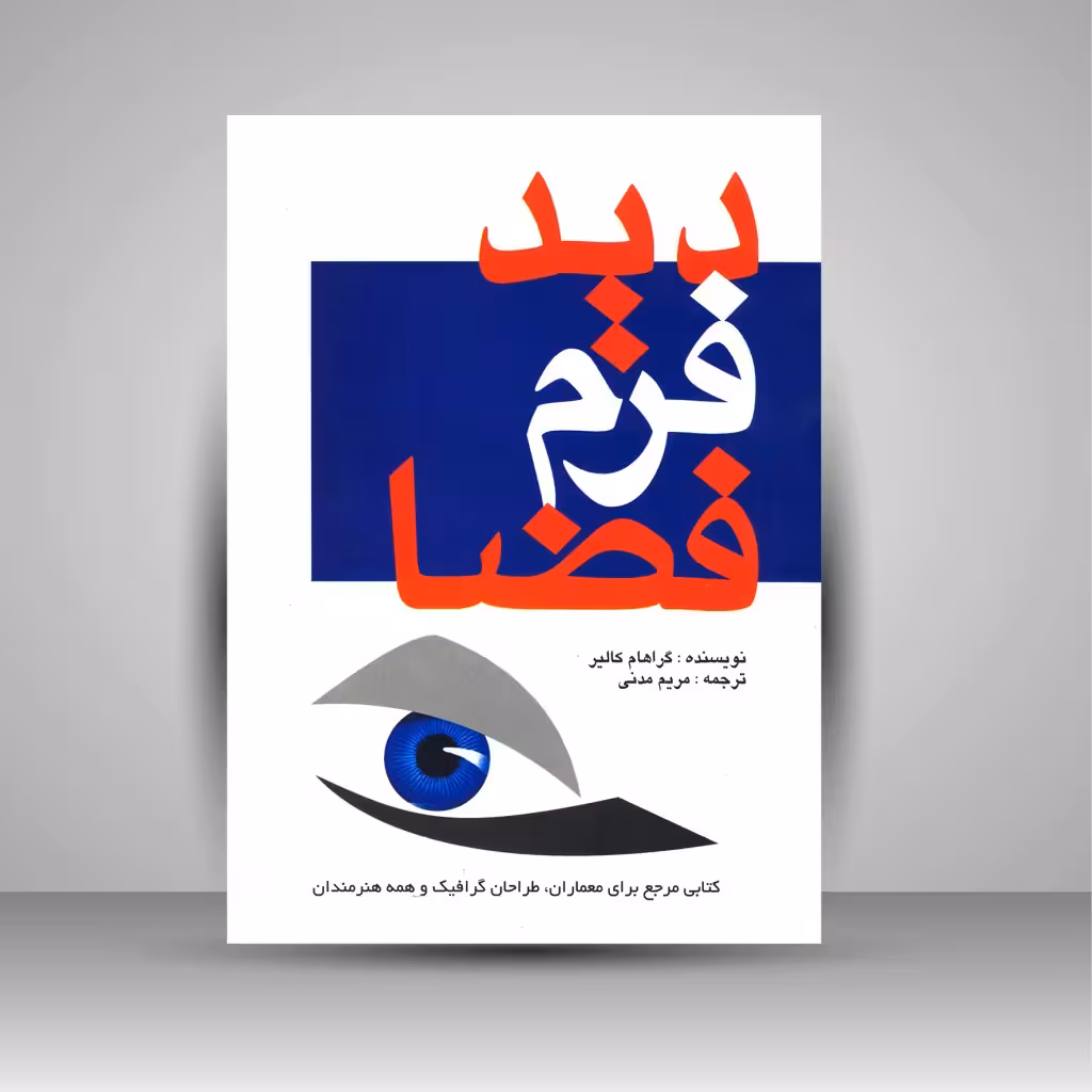 دید فرم فضا