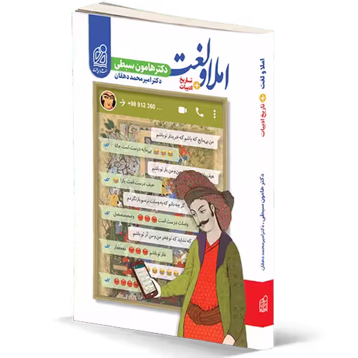 کتاب املا و لغت (ویرایش جدید) دریافت