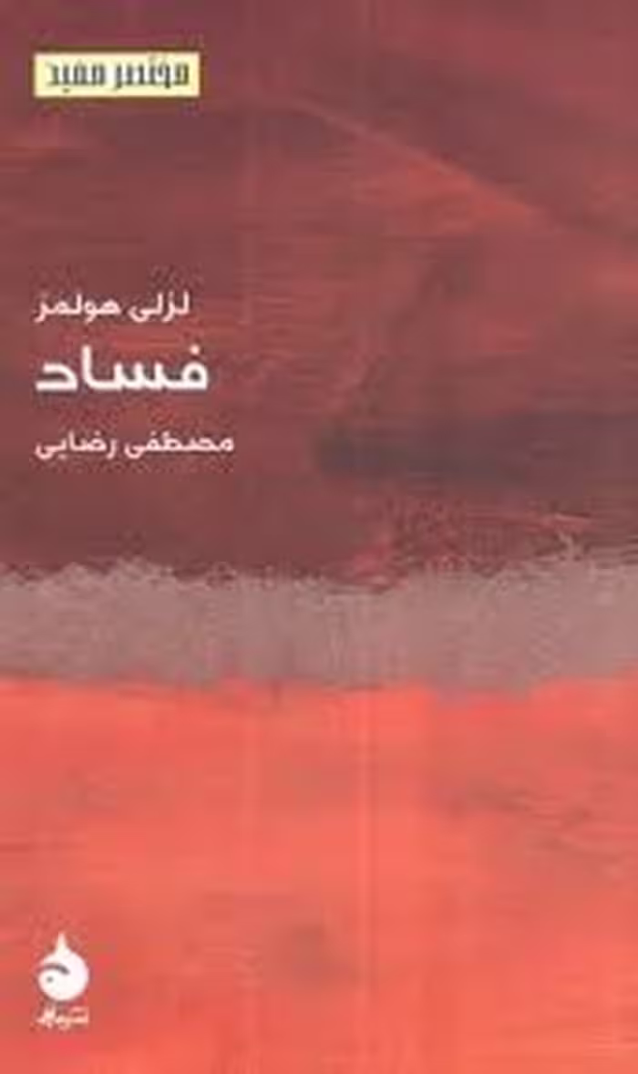 فساد | مرکز فرهنگی آبی